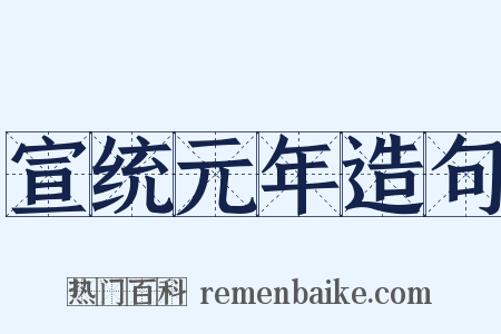 宣统元年造句是什么意思的图片